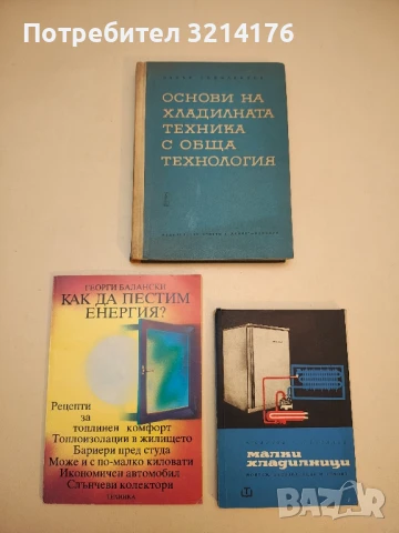 Основи на хладилната техника с обща технология. Част 1 - Петър Попмаринов