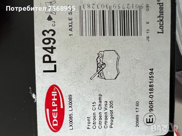 DELPHI LP493 НАКЛАДКИ ПРЕДНИ CITROЕN C15, Visa, C6, AX, PEUGEOT 205, 309, 407 /1984 - 2000/  4252.82, снимка 4 - Части - 37283987