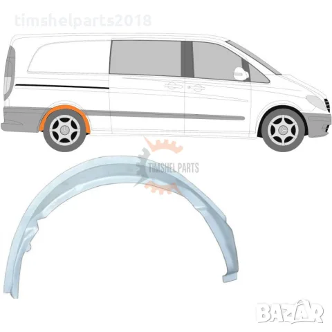 Задна вежда калник ( Вътрешна Част ) за Mercedes Vito Viano W639 2003-2015 год. - Пасажерска Страна