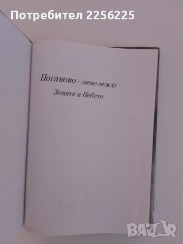 Поганово -звено между Земята и Небето, снимка 8 - Художествена литература - 51206503