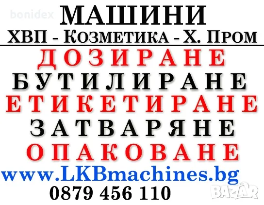 Машини за ХВП. Козметика. Хим. Промишленост.. Бутилиращи, Етикиращи, Дозиращи, Затварящи, Опаковъчни