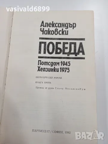 Александър Чаковски - Победа , снимка 5 - Художествена литература - 49302411