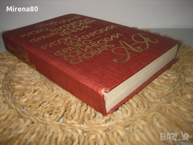 Руско-български фразеологичен речник - 1980 г., снимка 3 - Чуждоезиково обучение, речници - 53966960