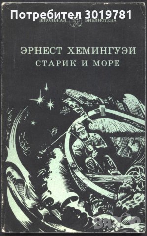 книга Старецът и морето Старик и море от Ърнест Хемингуей, снимка 1