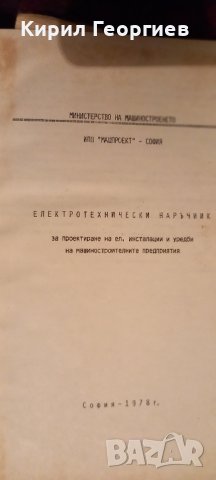 Ел.технически наръчник за проектиране на ел. инсталации и уредби на  машиностроителните предприятия , снимка 1