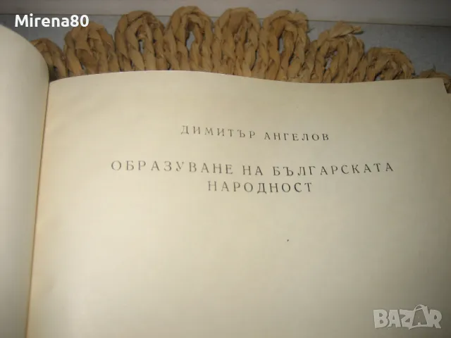 Образуване на българската народност - Димитър Ангелов, снимка 3 - Българска литература - 49874679