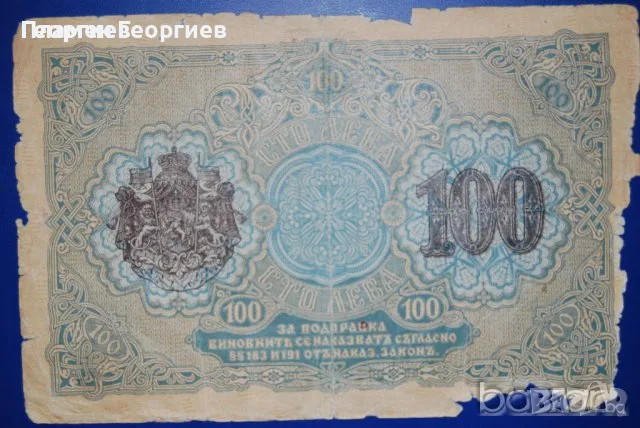 100 лева Царство България 1916, снимка 2 - Нумизматика и бонистика - 56196307