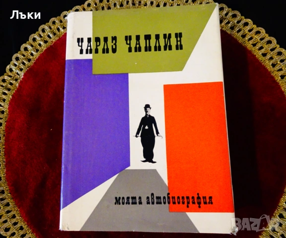 Моята автобиография,Чарлз Чаплин. 