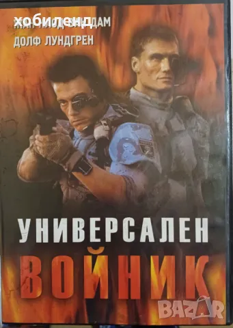 Универсален войник, снимка 1