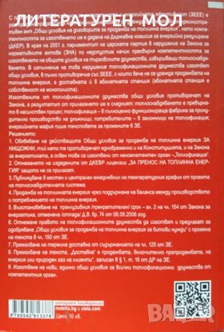 Престъплението "парно" - произвол, измами и беззаконие. Ангел Марков 2013 г., снимка 4 - Българска литература - 37762538