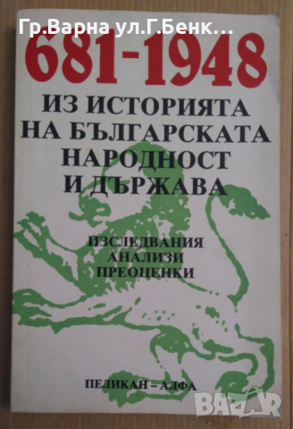 681-1948 Из историята на българската народност и държава  Милен Куманов