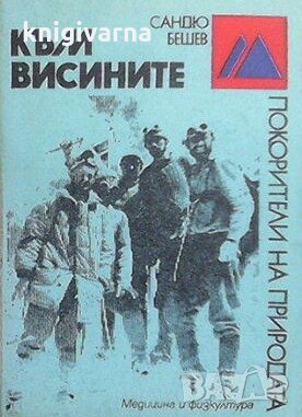 Към висините Сандю Бешев