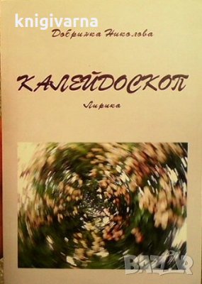 Калейдоскоп Добринка Николова