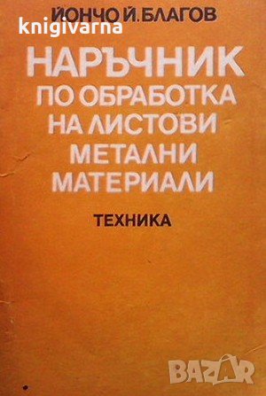 Наръчник по обработка на листови метални материали Йончо Й. Благоев