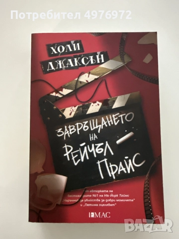 “Завръщането на Рейчъл Прайс” - Холи Джаксън