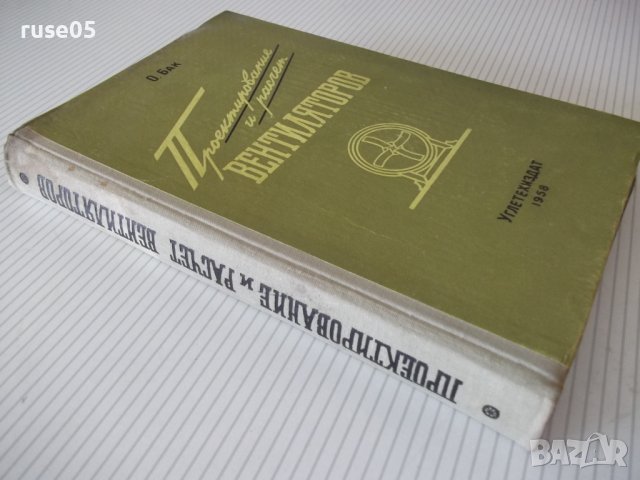 Книга "Проектирование и расчет вентиляторов-О.Бак"-364 стр., снимка 13 - Специализирана литература - 37820466