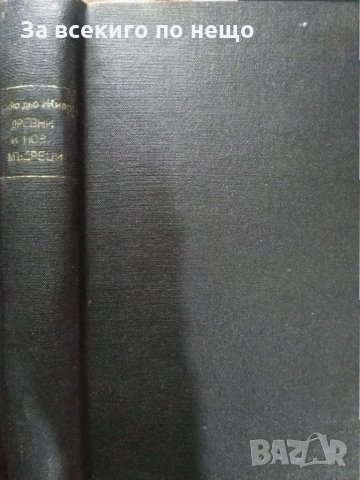 Древни и нови мъдреци Грийо дьо Живри книга снимана на ксерокс.  