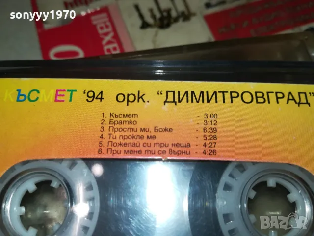 КЪСМЕТ 94-ОРК.ДИМИТРОВГРАД-ОРИГИНАЛНА КАСЕТА 1902252020, снимка 6 - Аудио касети - 49199777