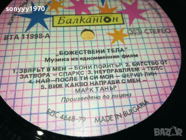 БОЖЕСТВЕНИ ТЕЛА-ПЛОЧА 1206251053, снимка 11 - Грамофонни плочи - 50639244