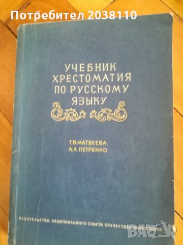 Учебници по руски език, снимка 2 - Чуждоезиково обучение, речници - 30870032