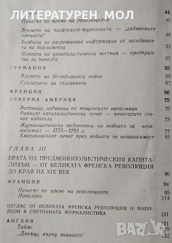 Възход и падение на петата велика сила Печатът на буржоазията. Поява и развой до наши дни, 1970г., снимка 2 - Други - 29079563