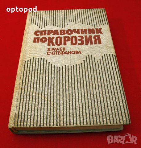 Справочник по корозия. Техника-1977г.
