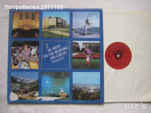ВАА 872 - За мен ти си всичко на света.Поет. рец., посветен на 1300 г. от основанието на Бъл.държава, снимка 2 - Грамофонни плочи - 35286041