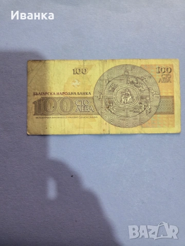 100лева, снимка 3 - Нумизматика и бонистика - 54072886