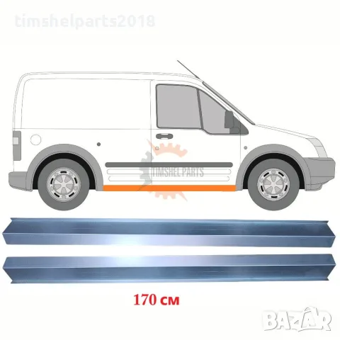 2 броя Ремонтен панел за праг 170 см за Ford Transit Connect 2003-2013 год