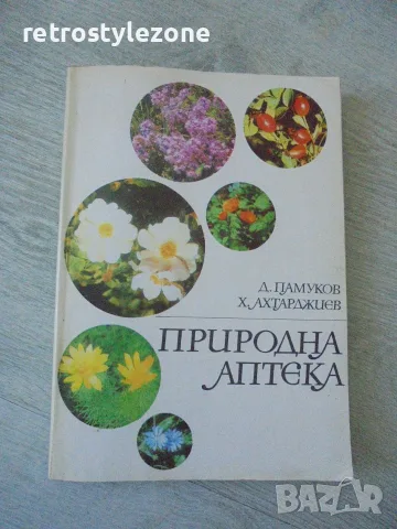№ 8796 Книга "Природна аптека "   