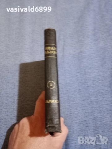 Иван Вазов - избрано том 2 , снимка 2 - Българска литература - 52685542