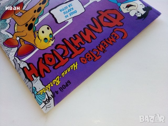 Комикс "Семейство Флинстоун" 1994г. - брой 4, снимка 9 - Списания и комикси - 44214899