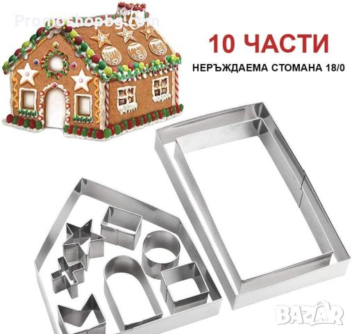 НАМАЛЕНА ЦЕНА!10 метални форми за 3D коледна джинджифилова къща ПОСЛЕДНИ БРОЙКИ, снимка 3 - Форми - 42891195