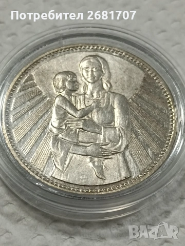 монета 25 лв от 1981 г. Майка с дете , снимка 3 - Нумизматика и бонистика - 53090509