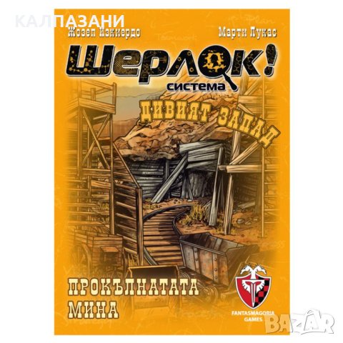 ШЕРЛОК! - ДИВИЯТ ЗАПАД - ПРОКЪЛНАТАТА МИНА 77291-BG