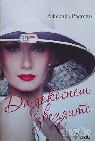 Да докоснеш звездите Джесика Ръстън