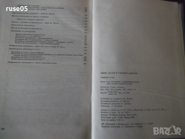 Книга "Ушни носни и гърлени болести - Вл. Павлов" - 296 стр., снимка 10 - Учебници, учебни тетрадки - 53218944