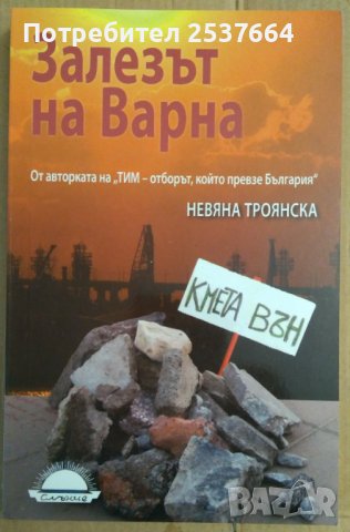 Залезът на Варна  Невяна Троянска, снимка 1 - Специализирана литература - 37745846