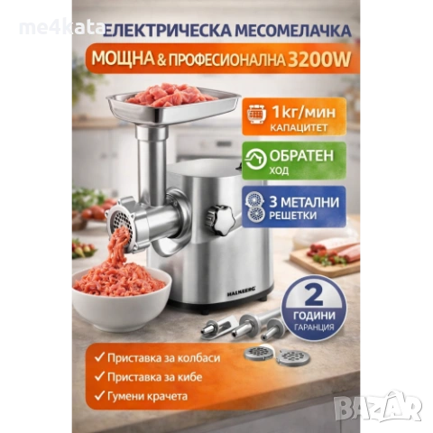 Електрическа месомелачка 3200W с метален корпус и пълен комплект приставки