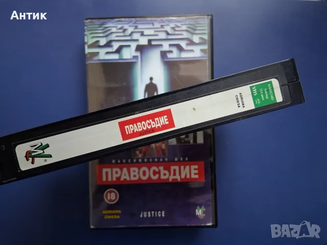Видеокасета VHS Правосъдие, снимка 3 - Други жанрове - 56317796