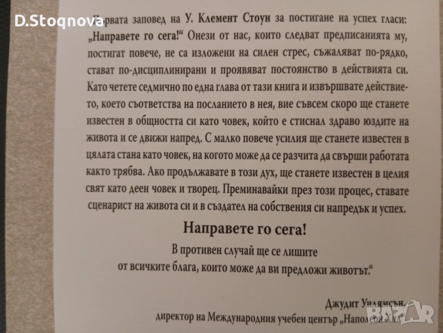 Наполеон Хил-"Мисли и забогатявай","Магическата стълба на успеха","Направите го сега"!, снимка 12 - Специализирана литература - 54060383