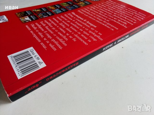 Мистерия в Лондон - Бьорн Суртлан - 2016 г., снимка 5 - Детски книжки - 33735527