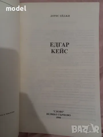 Едгар Кейс - Дорис Ейджи, снимка 2 - Други - 49692245