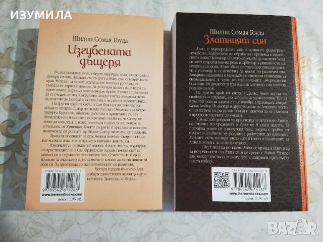 "Изгубената дъщеря" и "Златният син"-Шилпи Сомая Гоуда , снимка 2 - Художествена литература - 35668194
