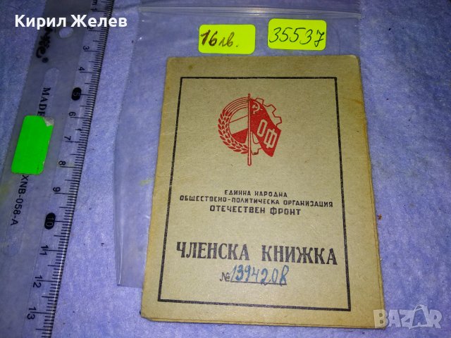 1948г РАННОТО ОФ Рядка ЧЛЕНСКА КНИЖКА ДОКУМЕНТ За КОЛЕКЦИЯ РАНЕН СОЦ 35537