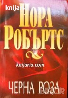 Трилогия В градината книга 2: Черна роза