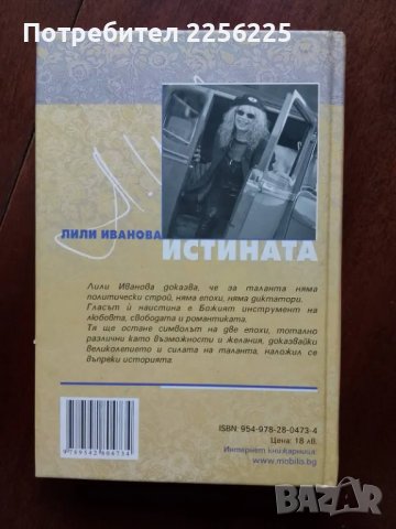 Лили Иванова - ИСТИНАТА , снимка 2 - Художествена литература - 50427250