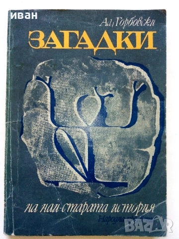 Загадки на най-старата история - Ал.Горбовски - 1977г.