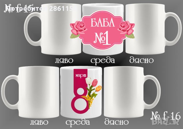 Чаши с персонализирани послания-за 8-ми март-за мама,баба,любима жена, снимка 17 - Подаръци за жени - 31962246