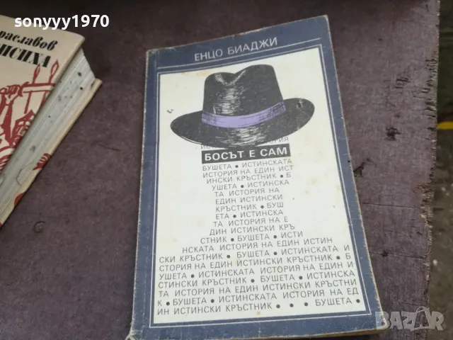 БОСЪТ Е САМ 2101251719